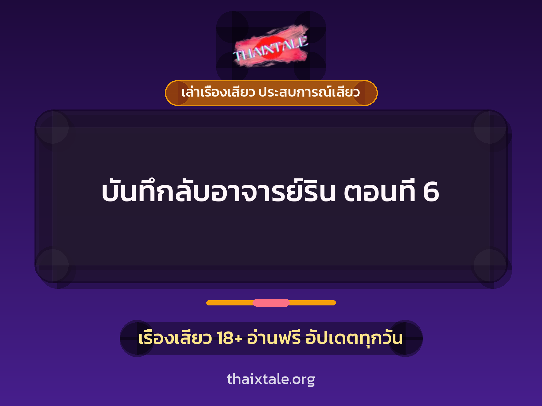 เรื่องเสียว บันทึกลับอาจารย์ริน ตอนที่ 6 | ThaiXTale