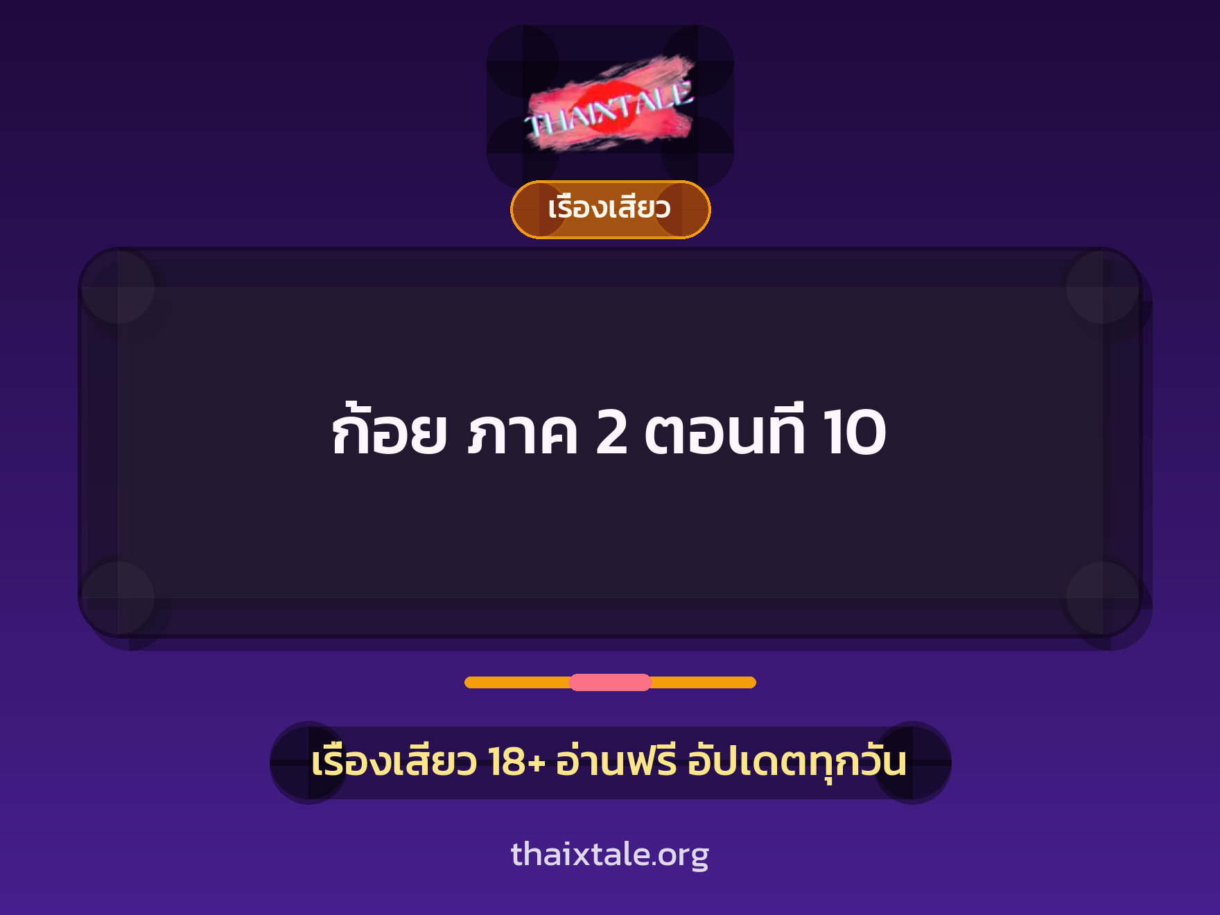 เรื่องเสียว ก้อย ภาค 2 ตอนที่ 10 | ThaiXTale