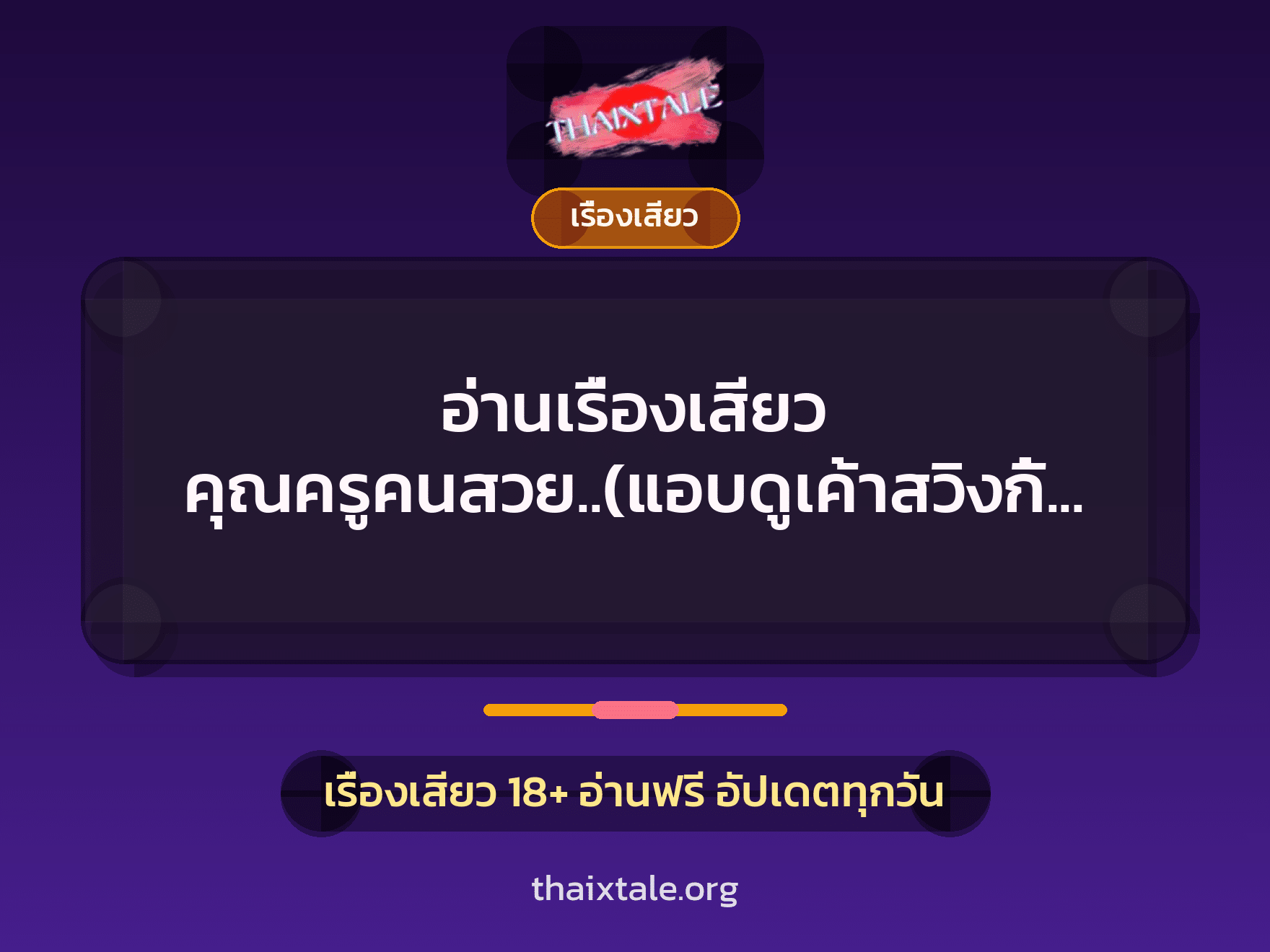 เรื่องเสียว + เรื่องเสียว
