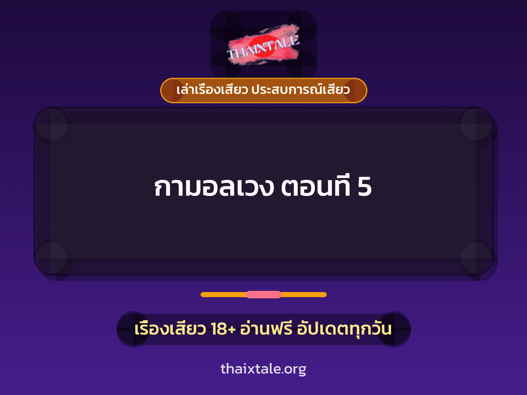 เรื่องเสียว กามอลเวง ตอนที่ 5 | ThaiXTale
