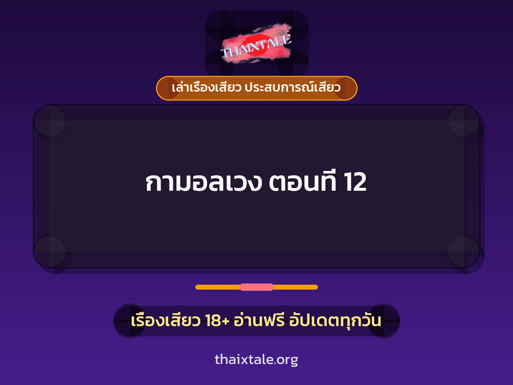 เรื่องเสียว กามอลเวง ตอนที่ 12 | ThaiXTale