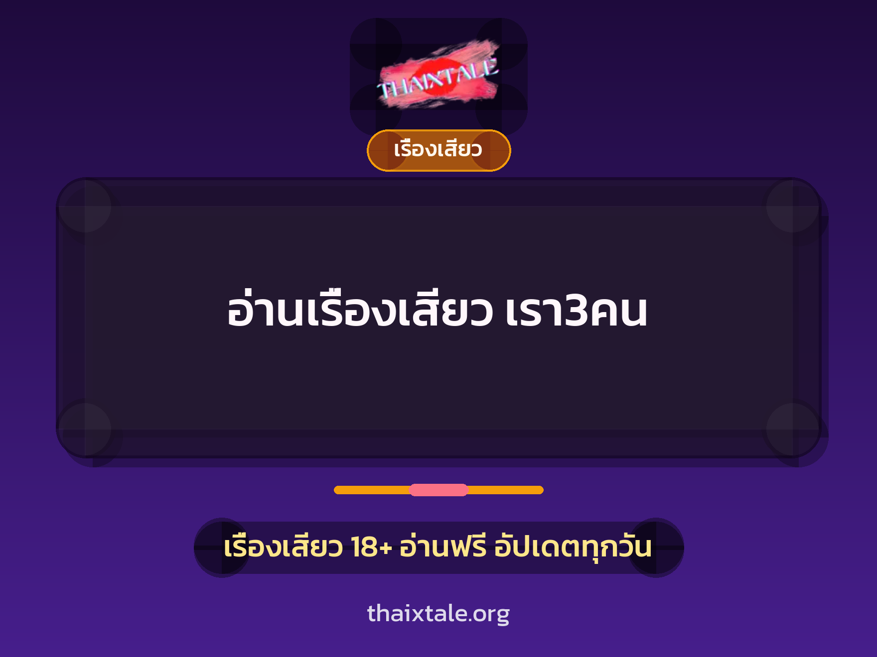 เรื่องเสียว + เรื่องเสียว