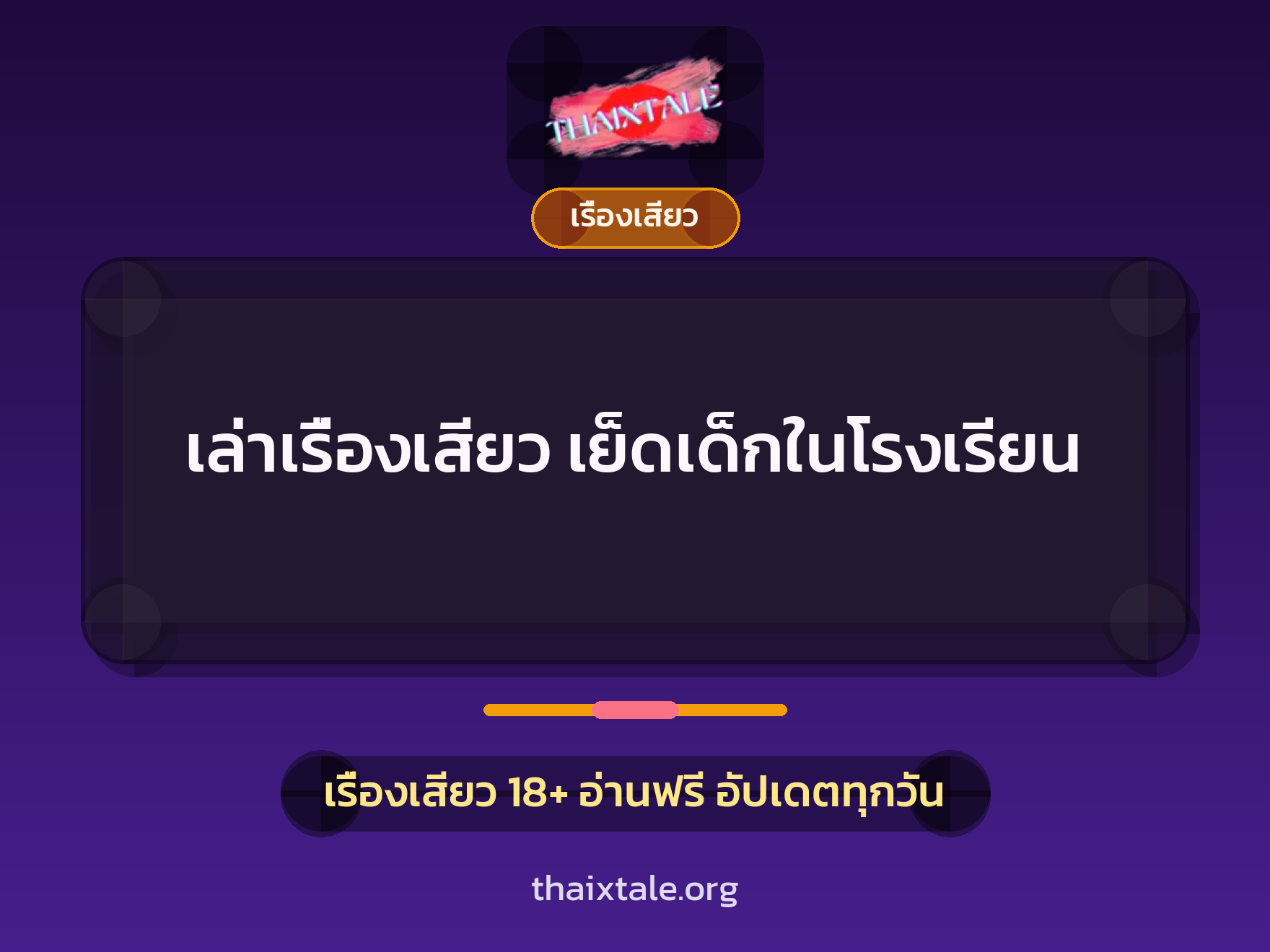 เรื่องเสียว + เรื่องเสียว