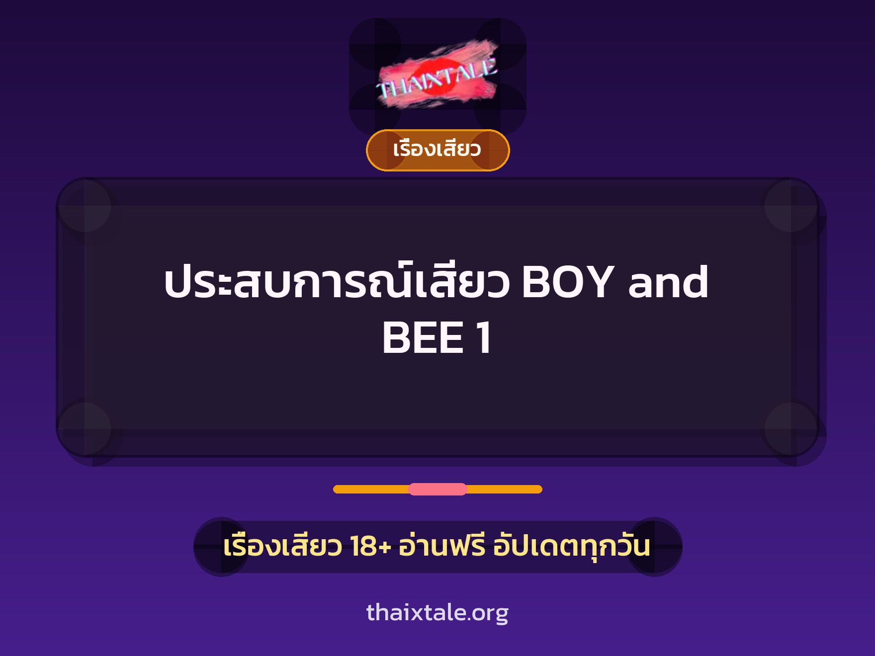 เรื่องเสียว + เรื่องเสียว