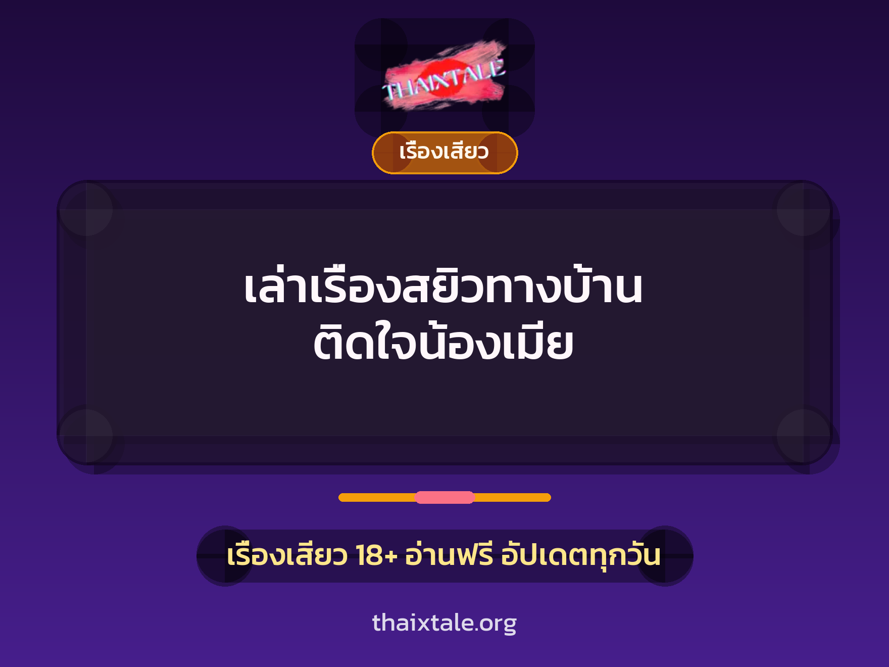 เรื่องเสียว + เรื่องเสียว