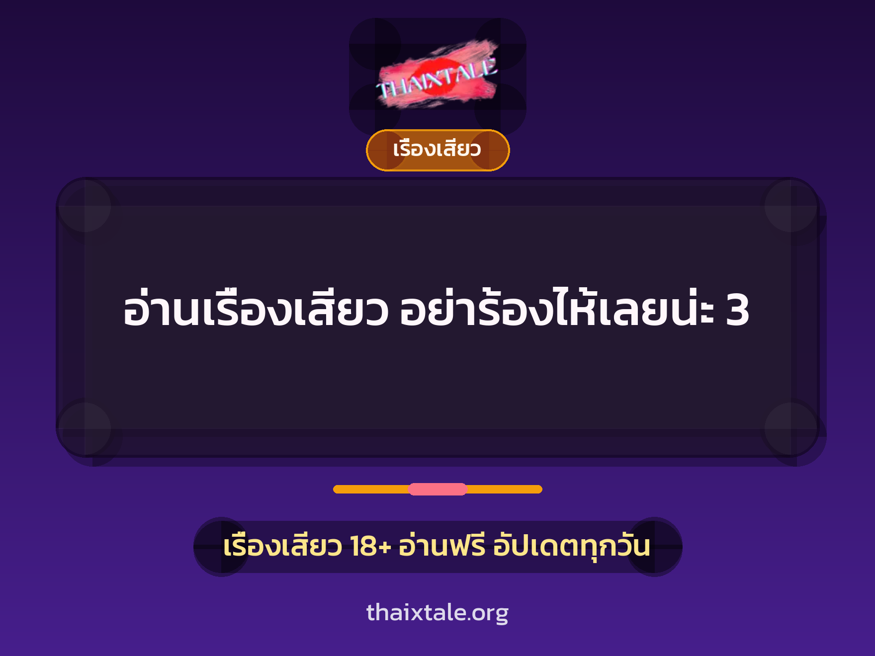 เรื่องเสียว + เรื่องเสียว