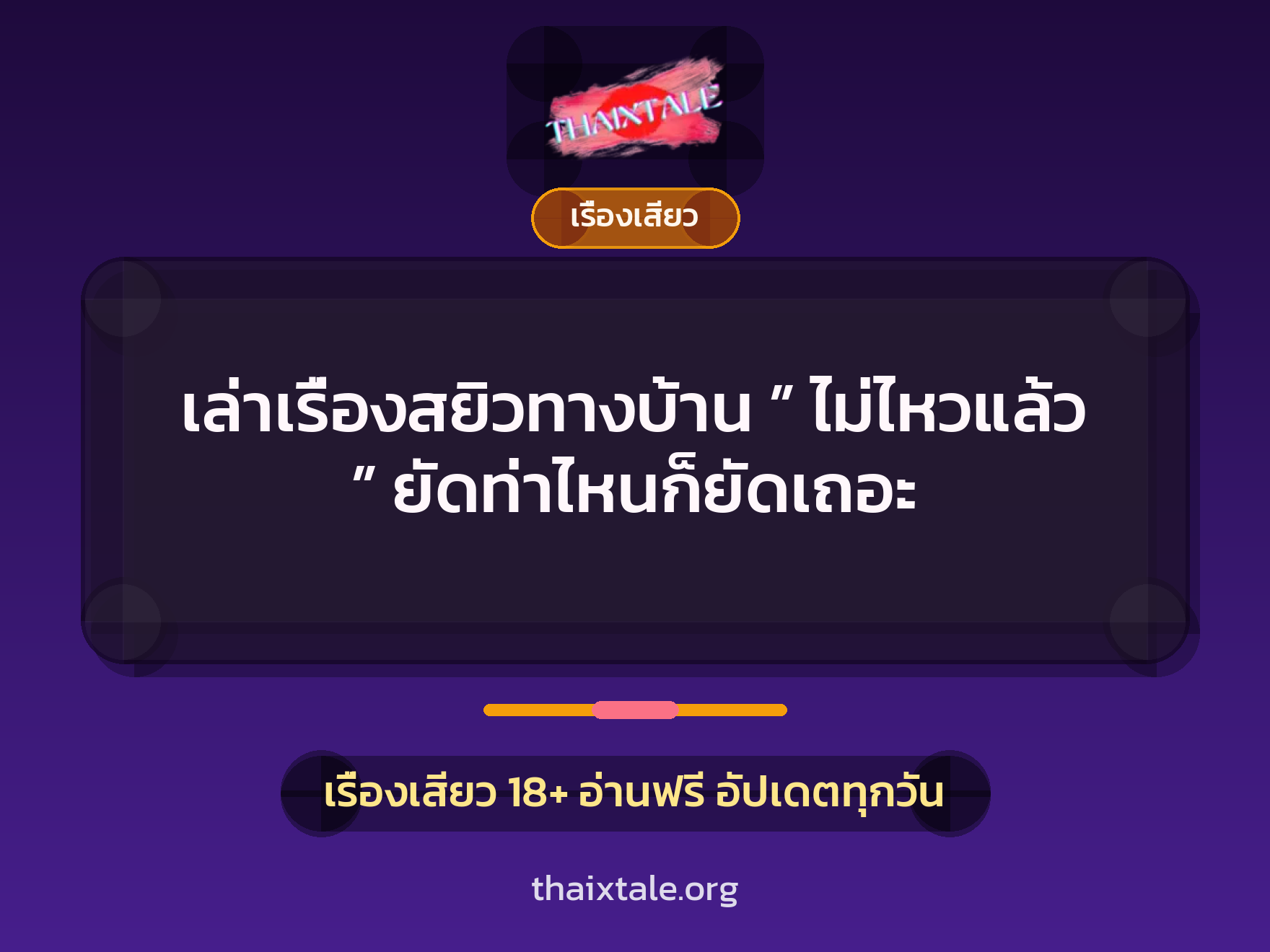เรื่องเสียว + เรื่องเสียว