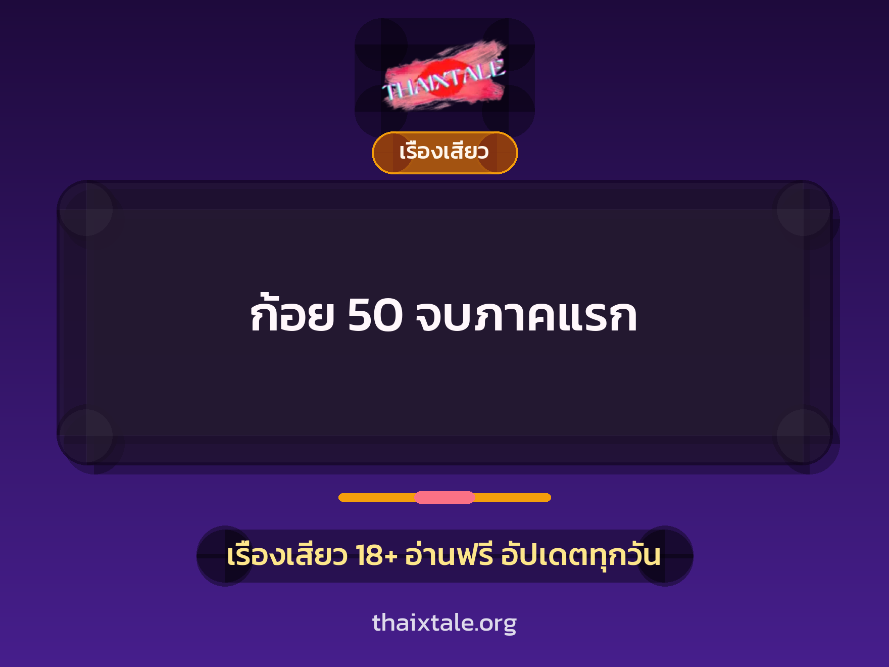 เรื่องเสียว ก้อย 50 จบภาคแรก | ThaiXTale