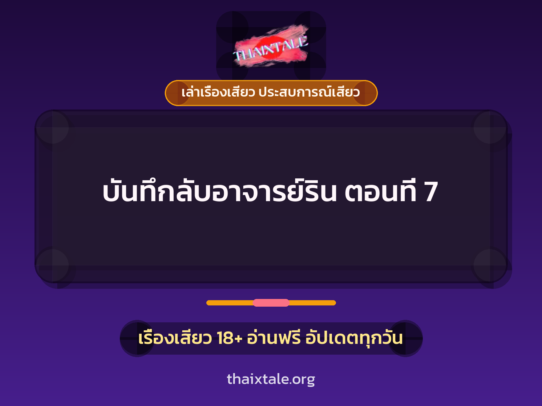 เรื่องเสียว บันทึกลับอาจารย์ริน ตอนที่ 7 | ThaiXTale