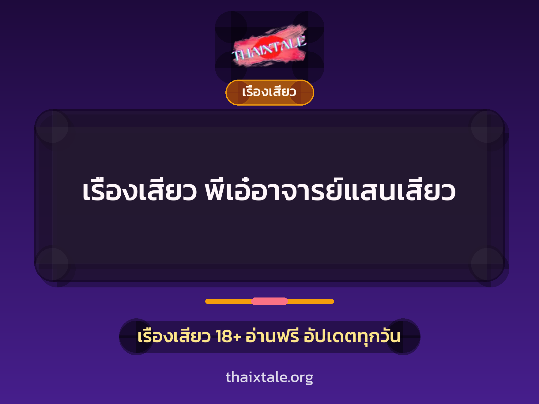 เรื่องเสียว + เรื่องเสียว