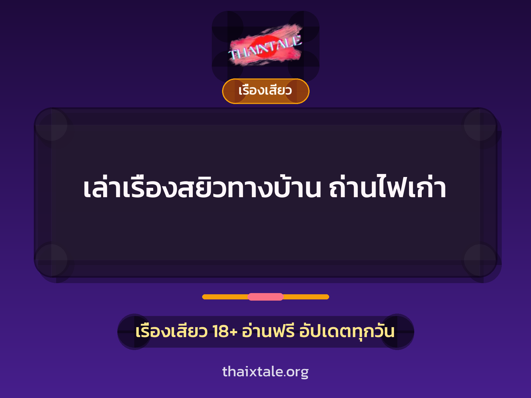 เรื่องเสียว + เรื่องเสียว