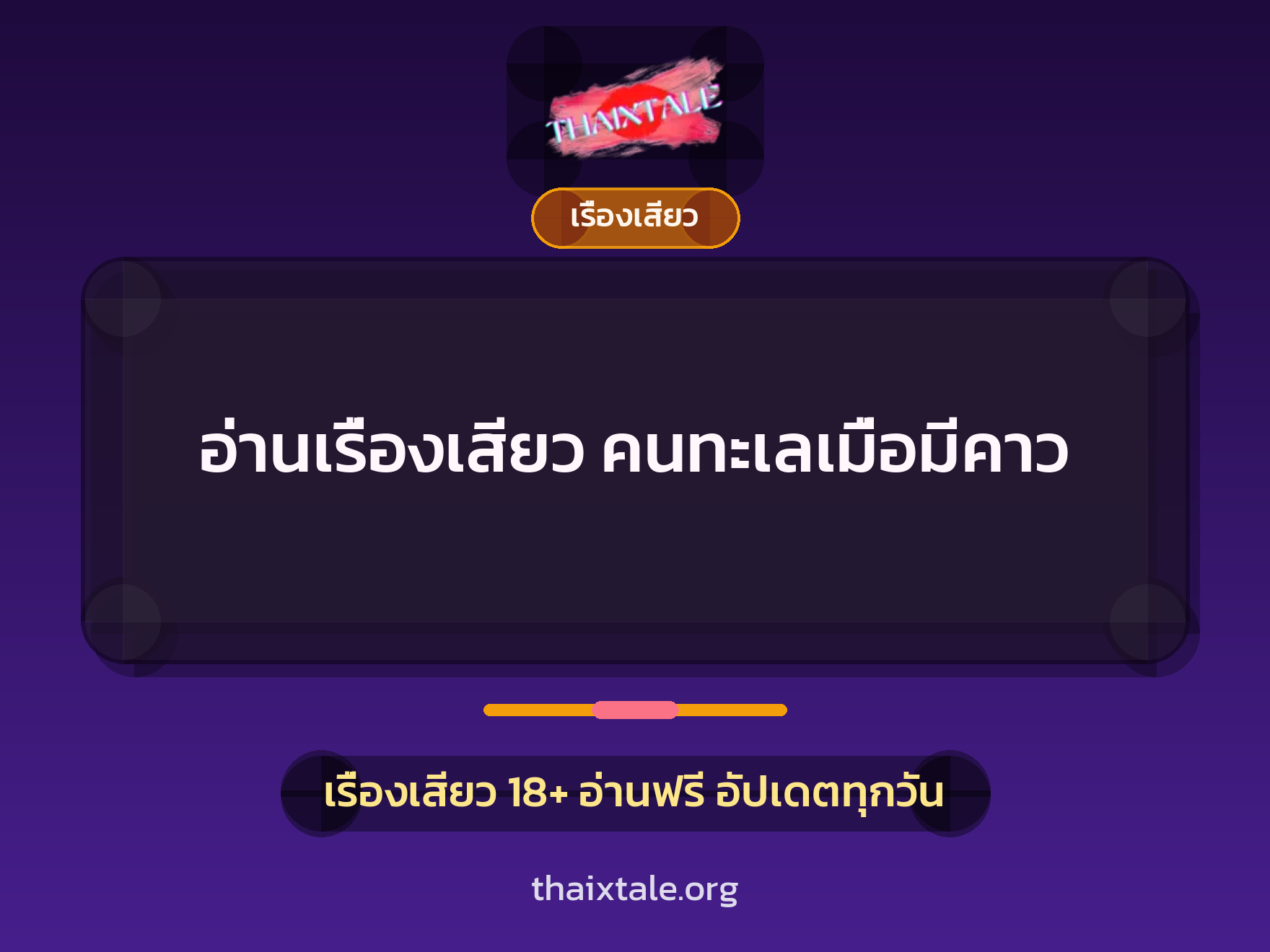 เรื่องเสียว + เรื่องเสียว