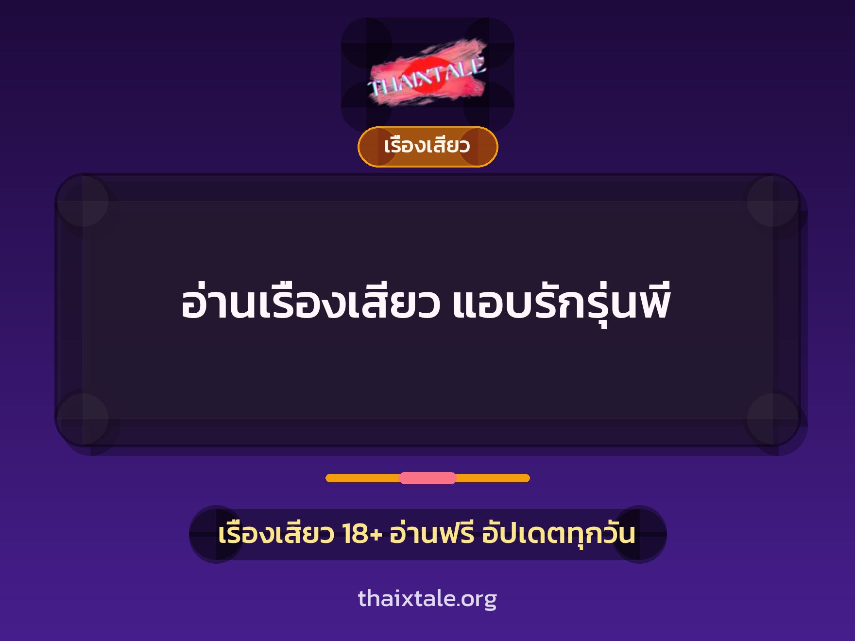 เรื่องเสียว + เรื่องเสียว