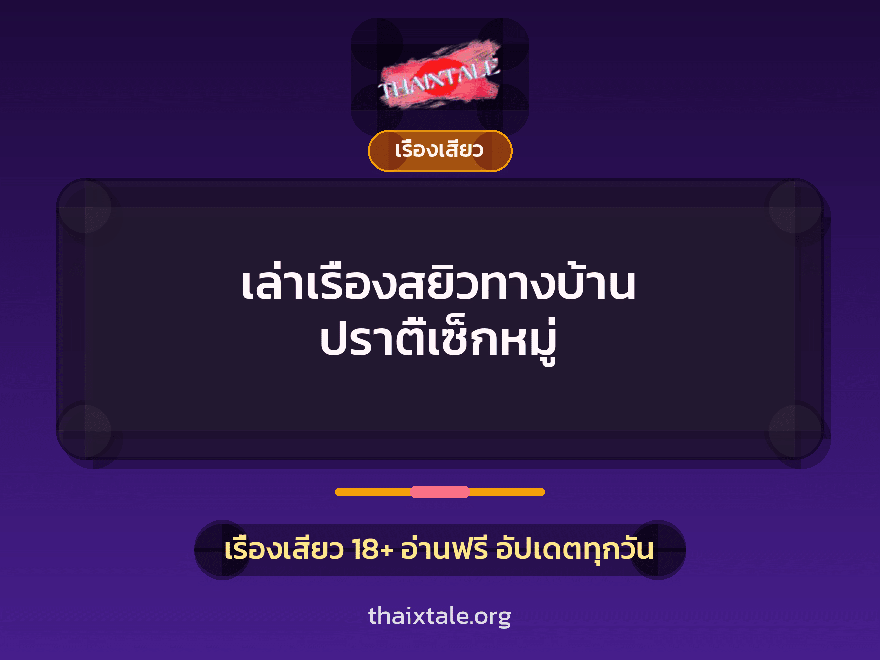 เรื่องเสียว + เรื่องเสียว