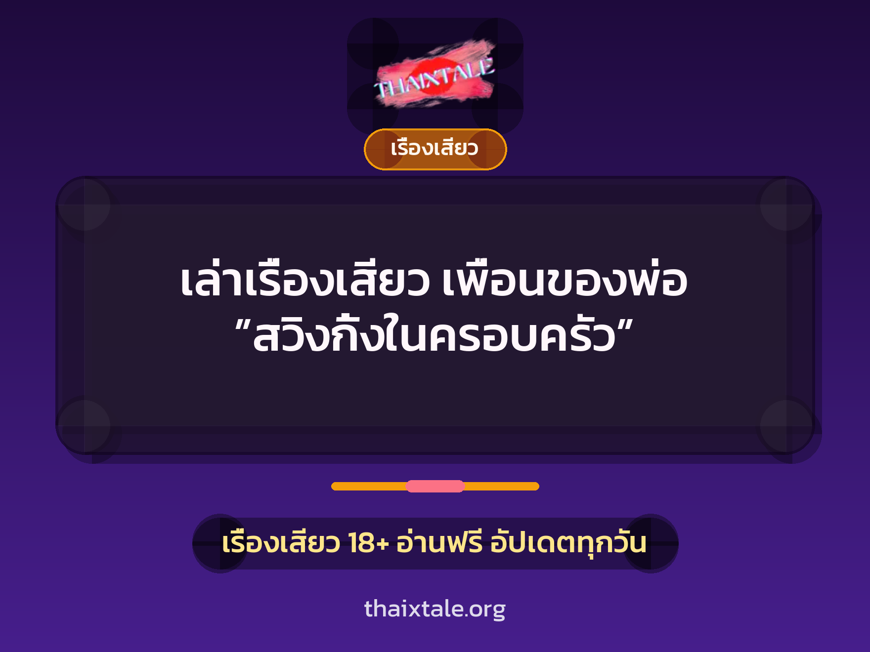 เรื่องเสียว + เรื่องเสียว