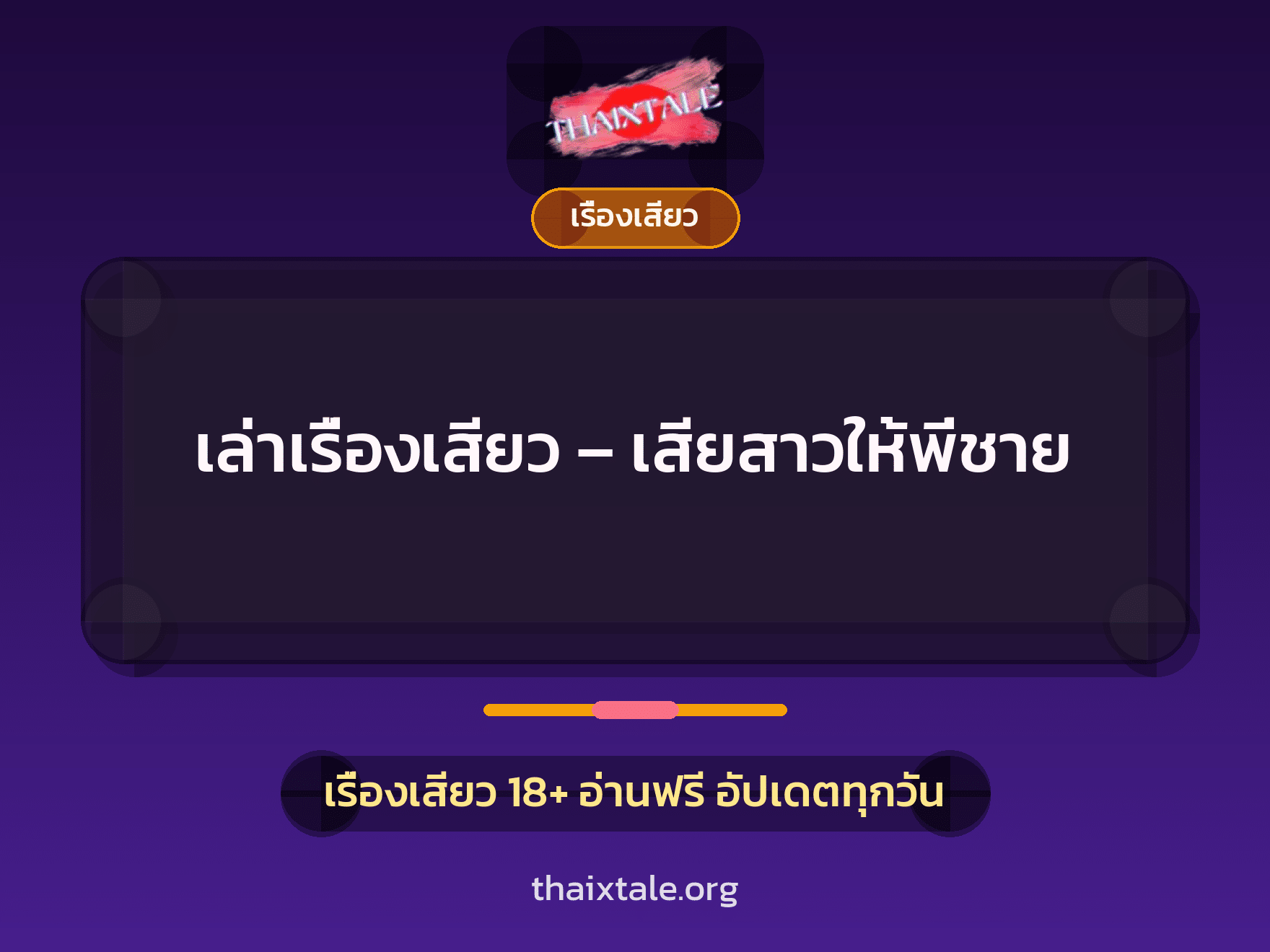 เรื่องเสียว + เรื่องเสียว