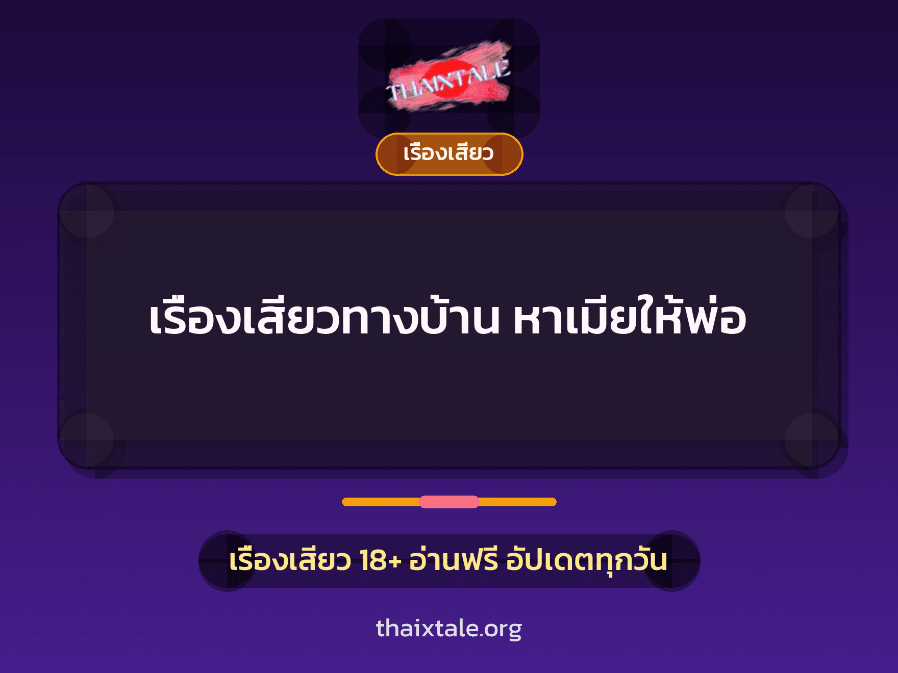 เรื่องเสียว + เรื่องเสียว