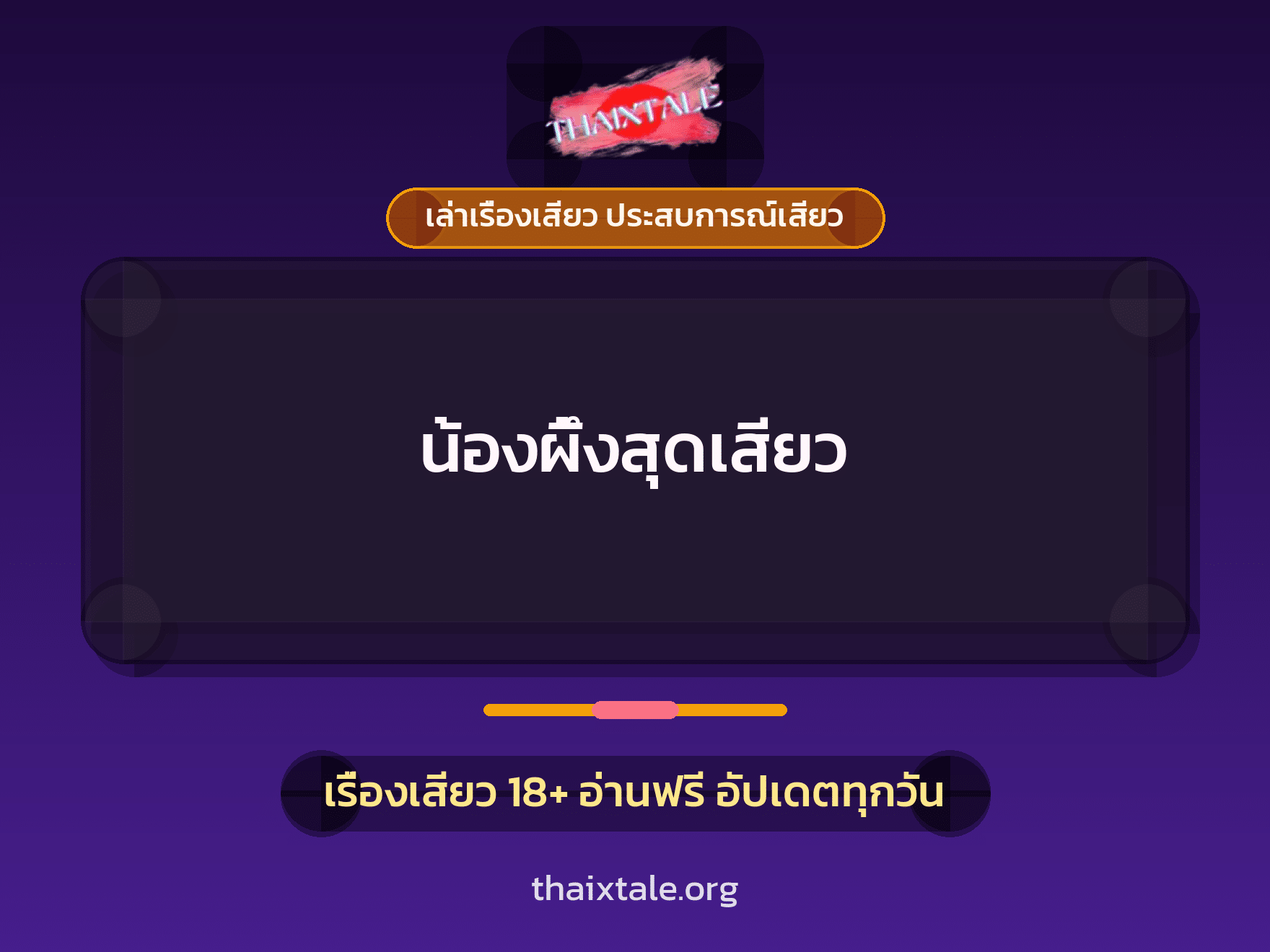เรื่องเสียว น้องผึ้งสุดเสียว | ThaiXTale
