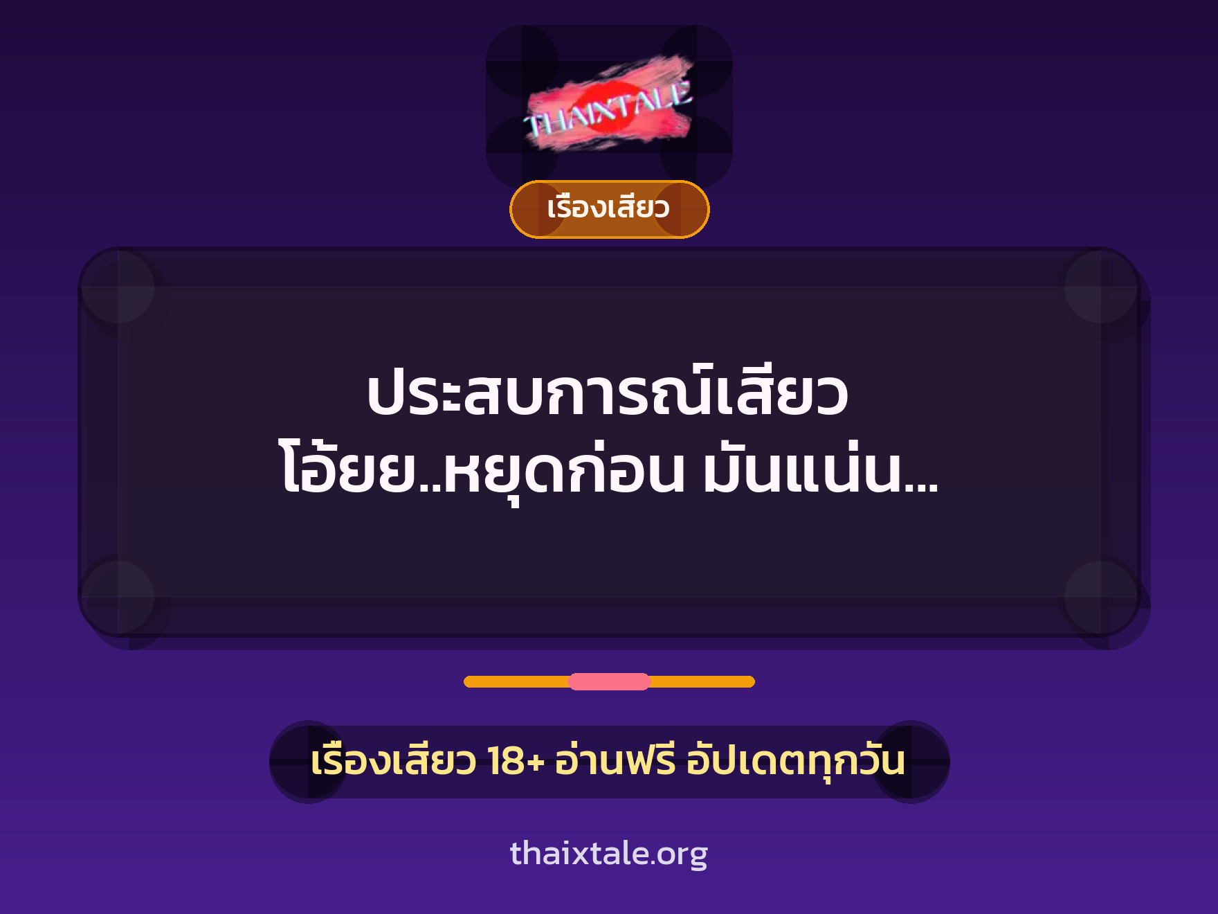 เรื่องเสียว + เรื่องเสียว