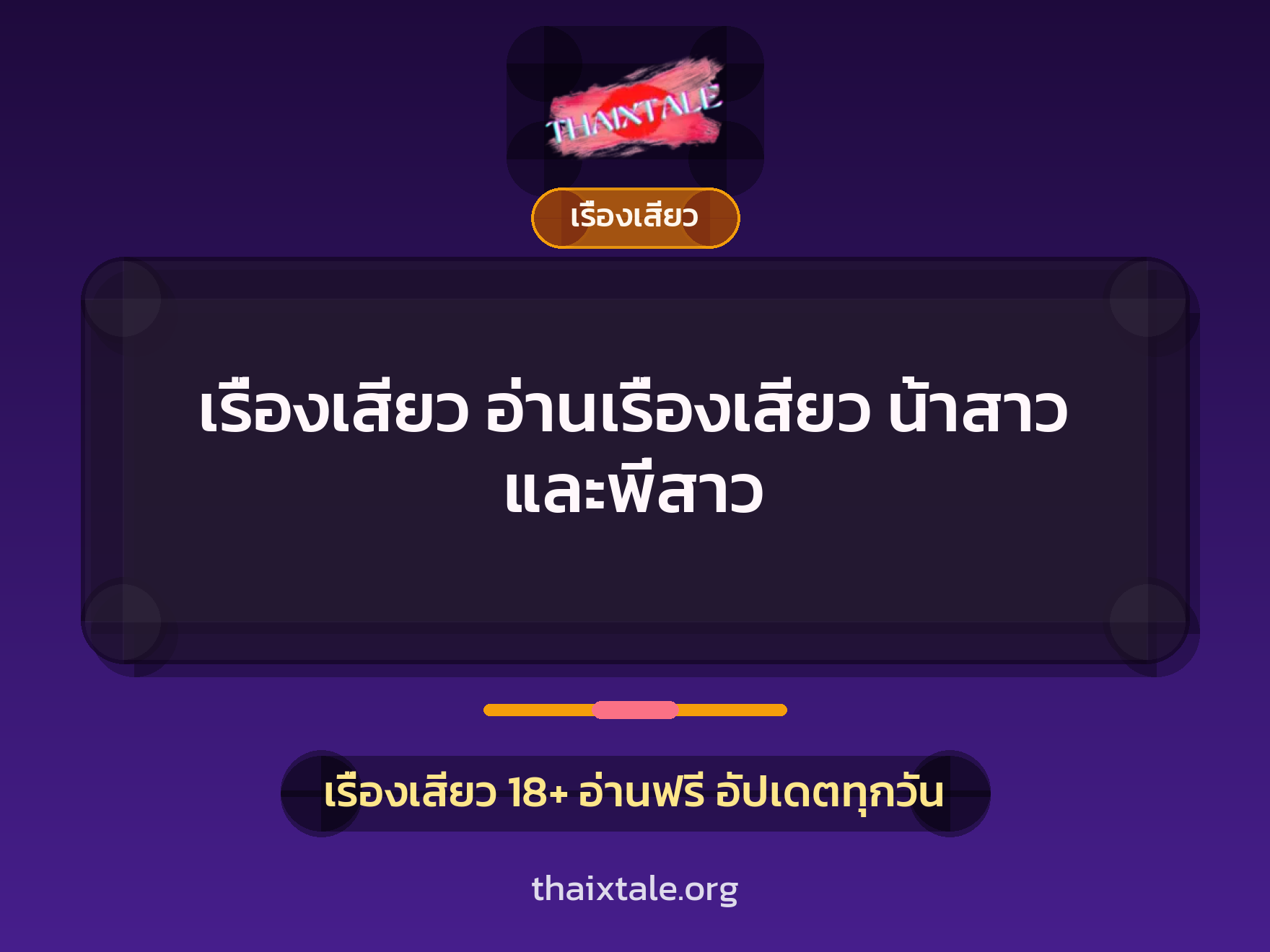 เรื่องเสียว + เรื่องเสียว