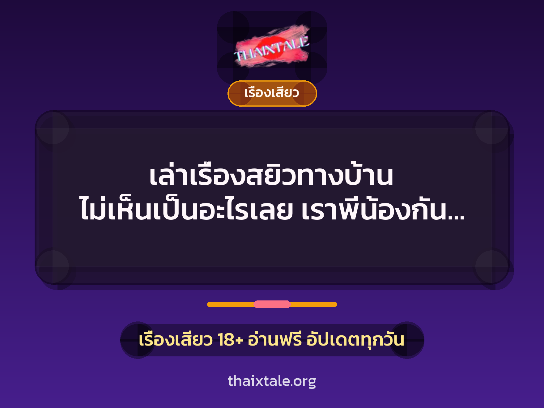 เรื่องเสียว + เรื่องเสียว