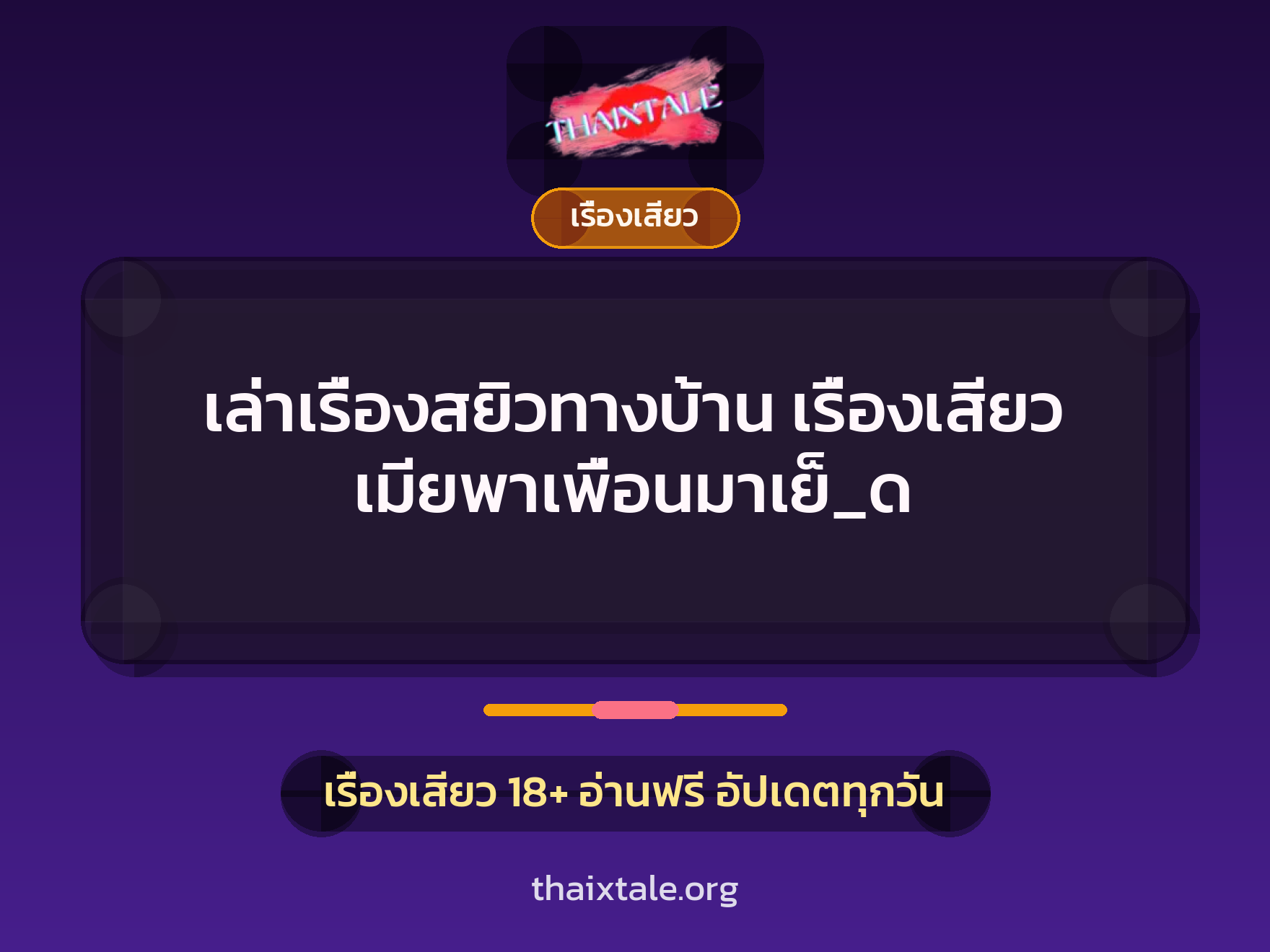 เรื่องเสียว + เรื่องเสียว