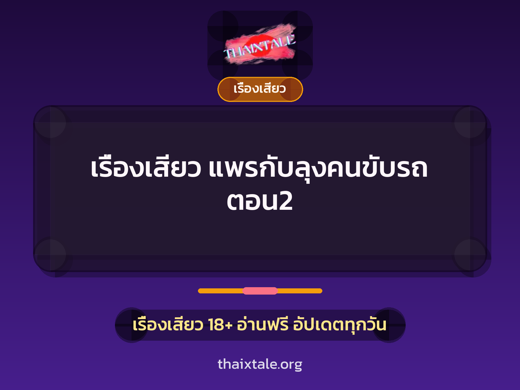 เรื่องเสียว + เรื่องเสียว