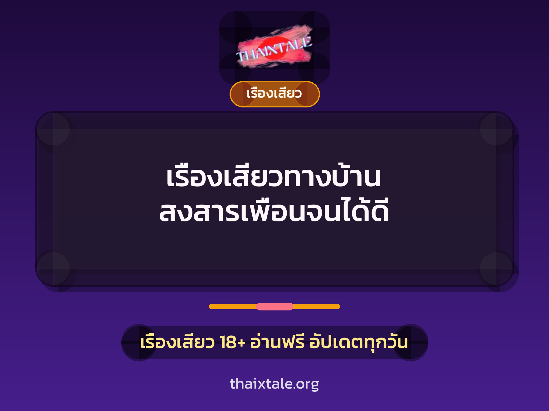 เรื่องเสียว + เรื่องเสียว