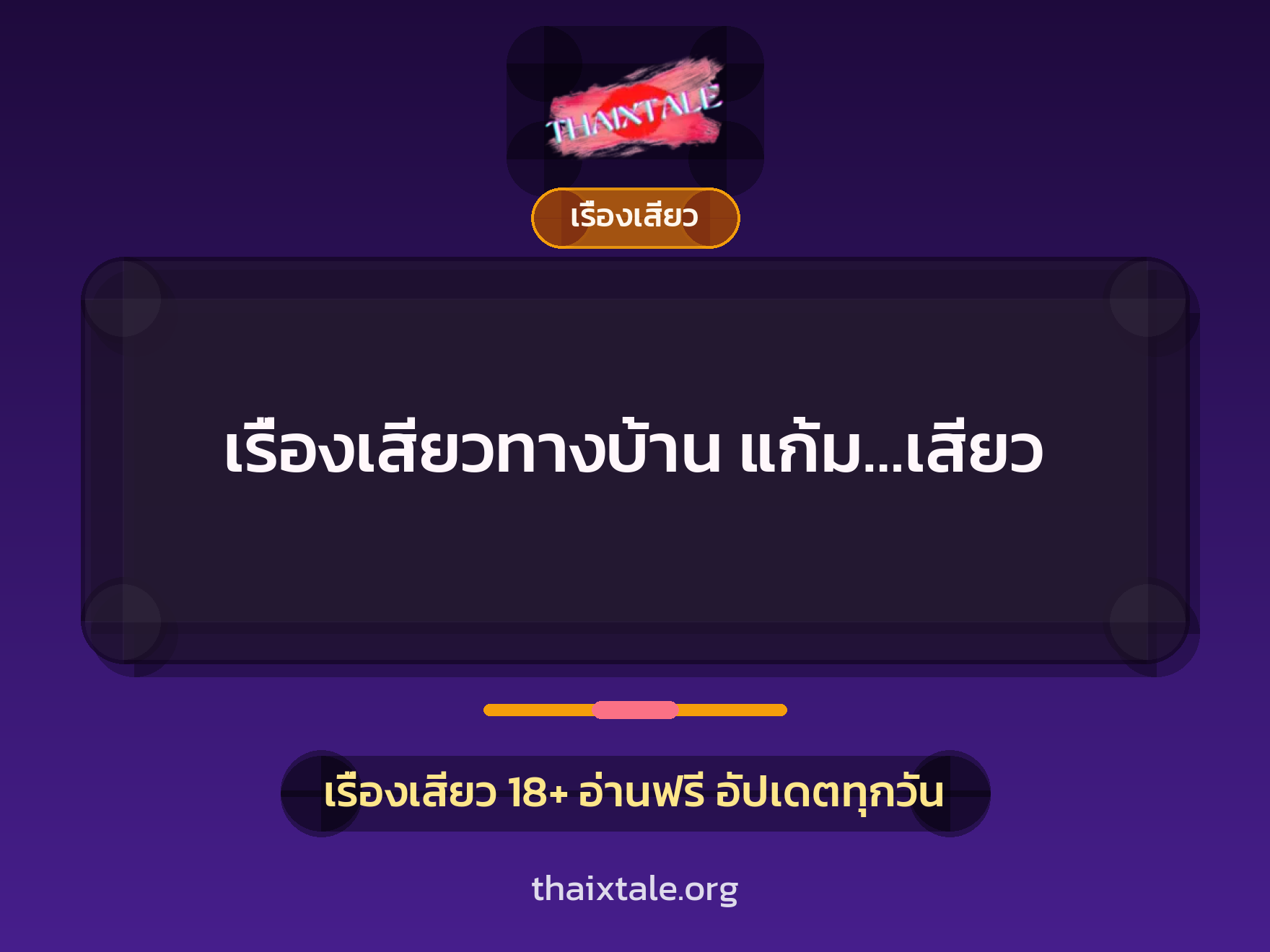 เรื่องเสียว + เรื่องเสียว