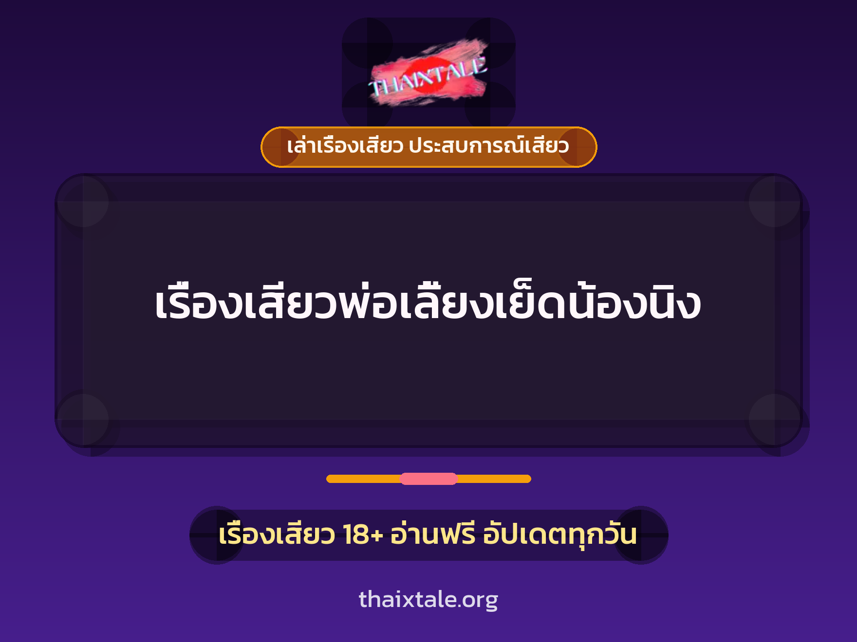 เรื่องเสียว เรื่องเสียวพ่อเลี้ยงเย็ดน้องนิง | ThaiXTale