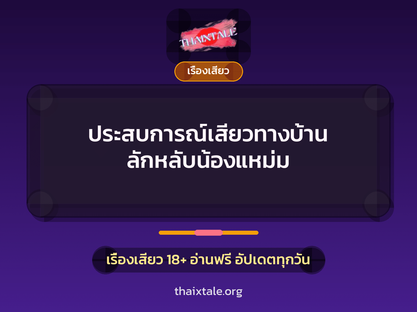 เรื่องเสียว + เรื่องเสียว