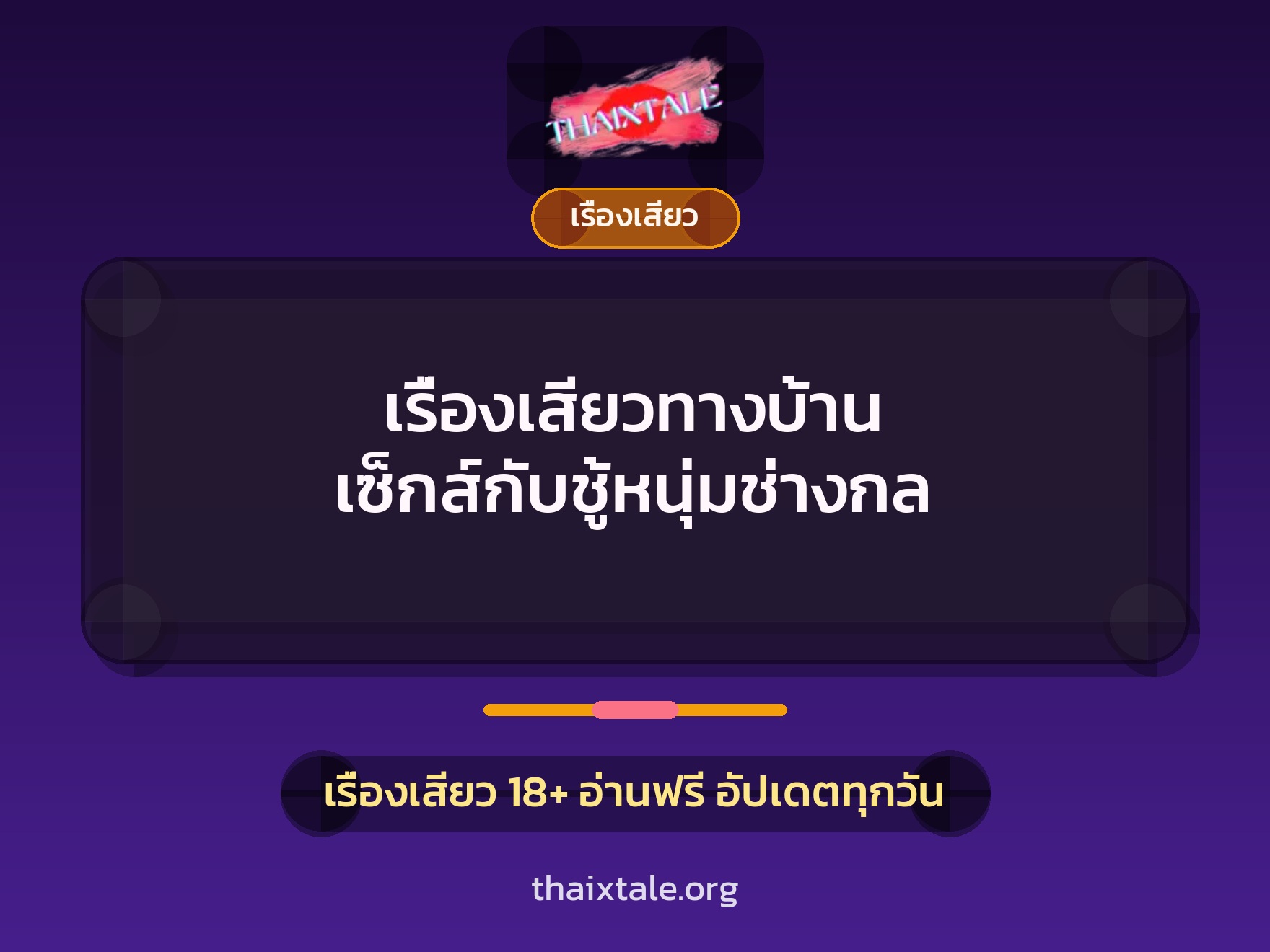 เรื่องเสียว + เรื่องเสียว