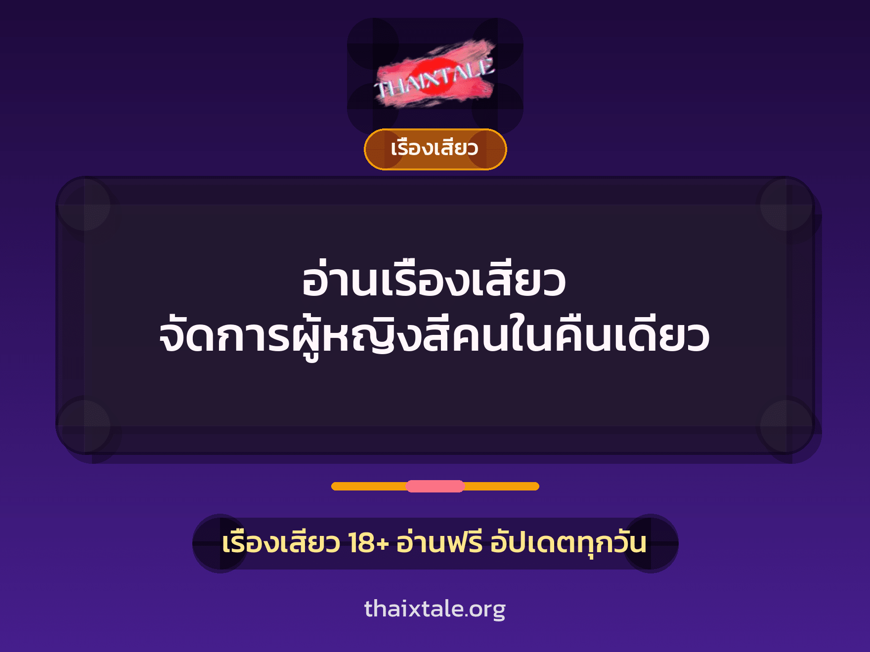 เรื่องเสียว + เรื่องเสียว
