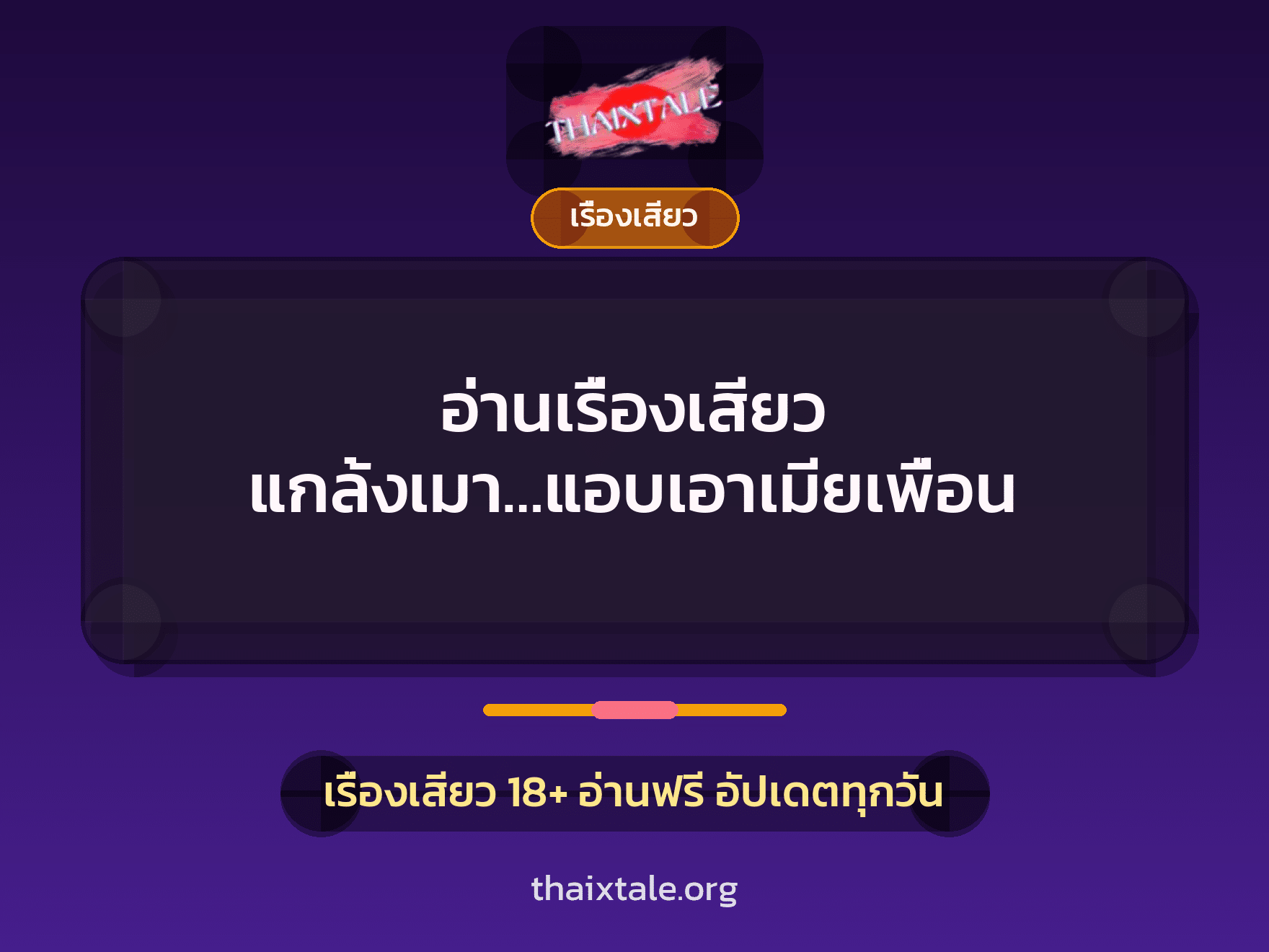 เรื่องเสียว + เรื่องเสียว