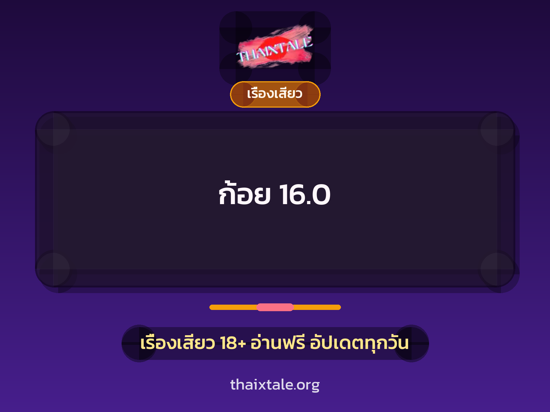 เรื่องเสียว ก้อย 16.0 | ThaiXTale
