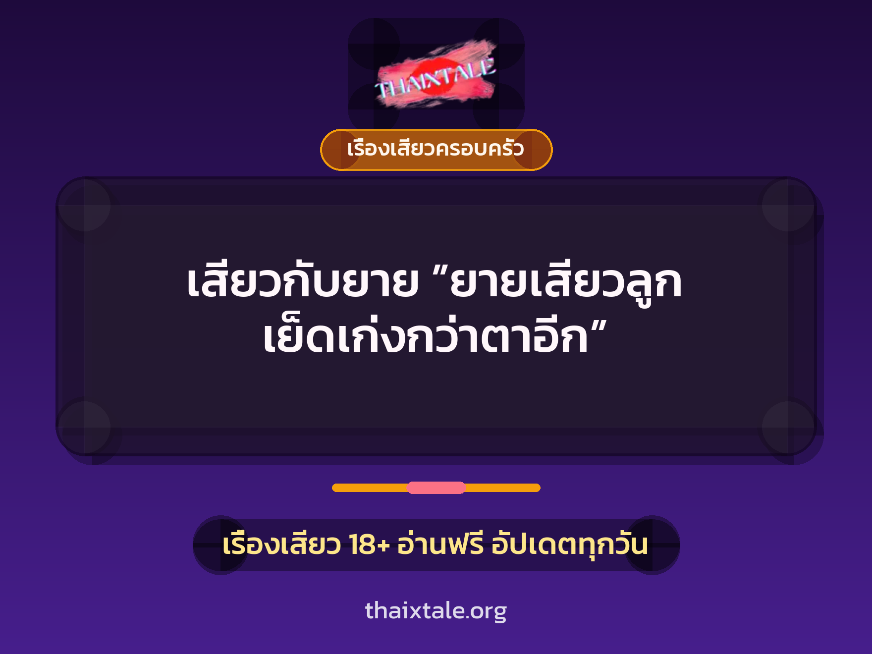 เรื่องเสียว + เรื่องเสียวครอบครัว