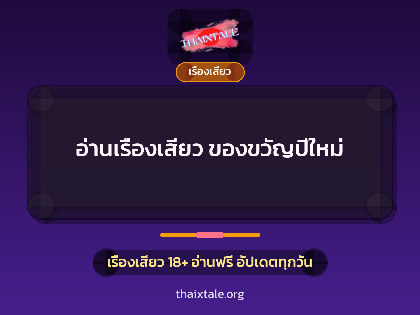 เรื่องเสียว + เรื่องเสียว
