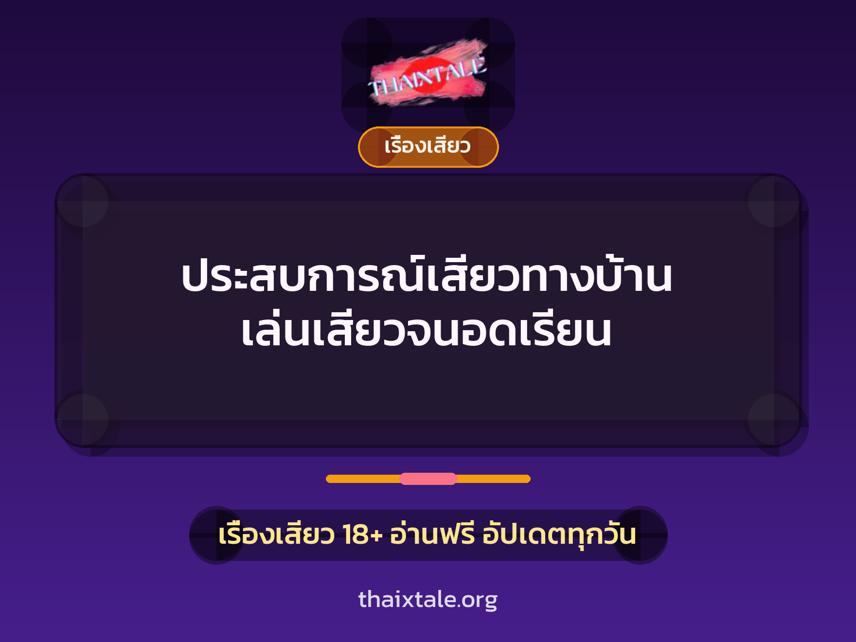 เรื่องเสียว + เรื่องเสียว