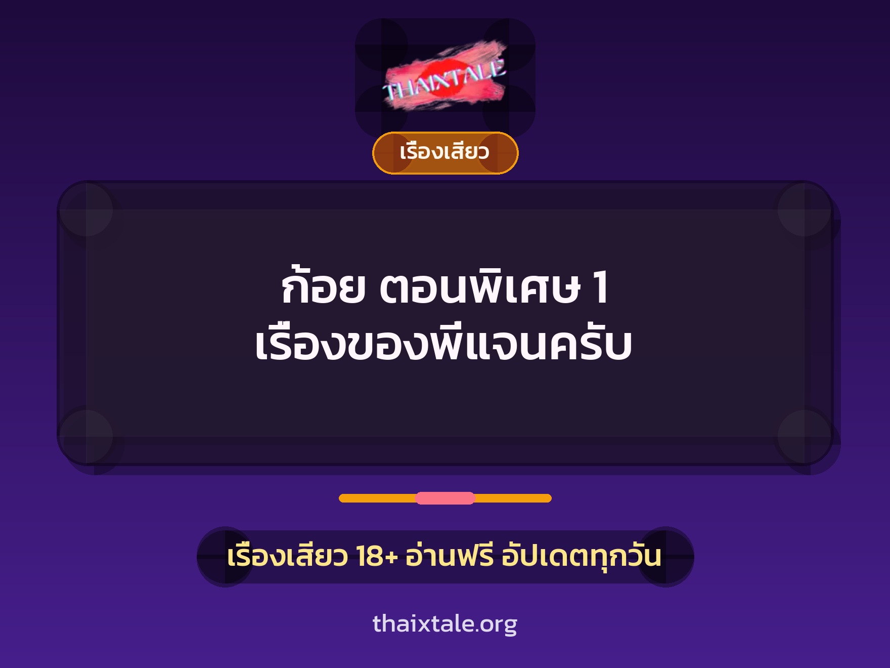 เรื่องเสียว ก้อย ตอนพิเศษ 1 เรื่องของพี่แจนครับ | ThaiXTale