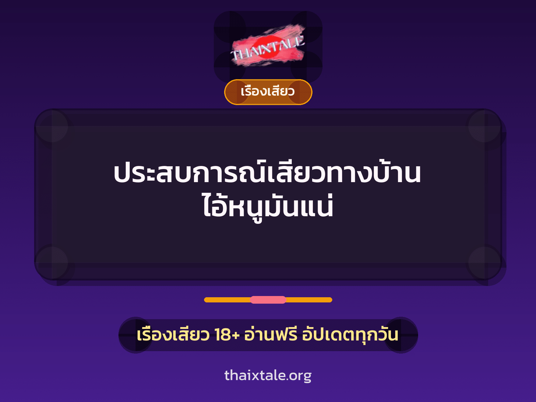 เรื่องเสียว + เรื่องเสียว