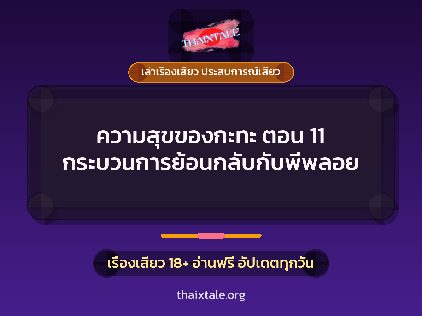 เรื่องเสียว ความสุขของกะทะ ตอน 11 กระบวนการย้อนกลับกับพี่พลอย | ThaiXTale