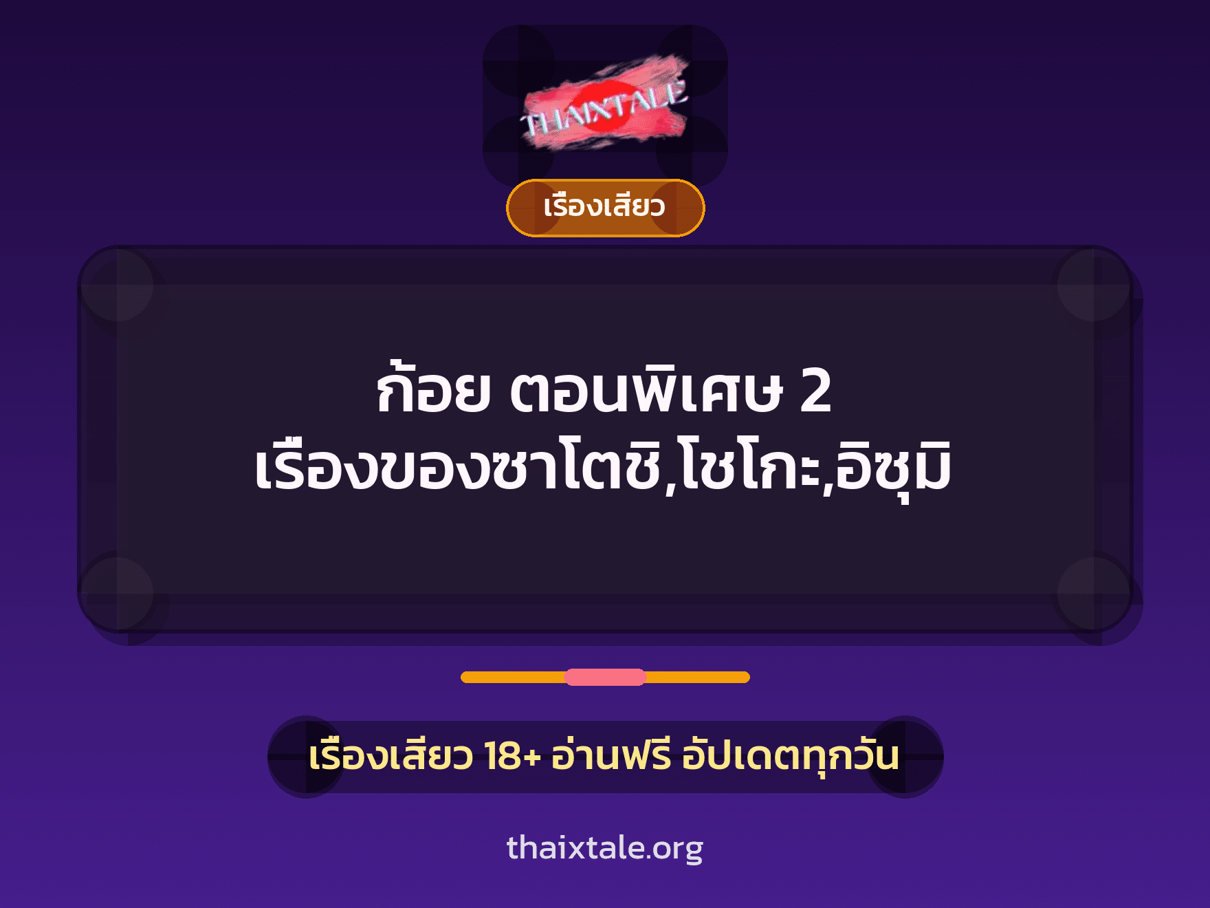 เรื่องเสียว ก้อย ตอนพิเศษ 2 เรื่องของซาโตชิ,โชโกะ,อิซุมิ | ThaiXTale