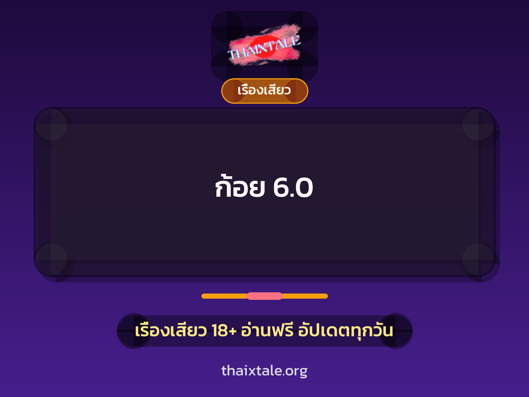เรื่องเสียว ก้อย 6.0 | ThaiXTale