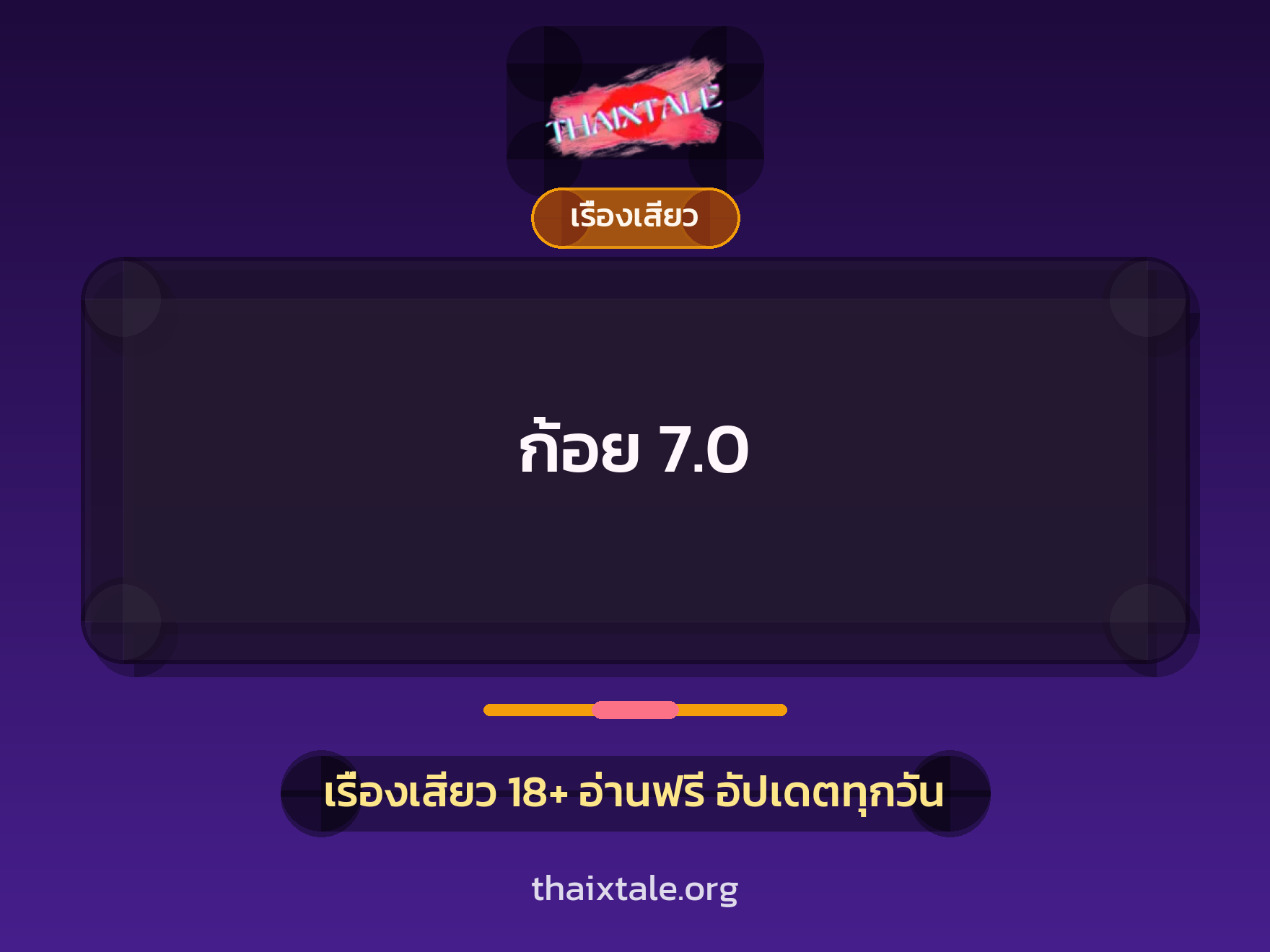 เรื่องเสียว ก้อย 7.0 | ThaiXTale