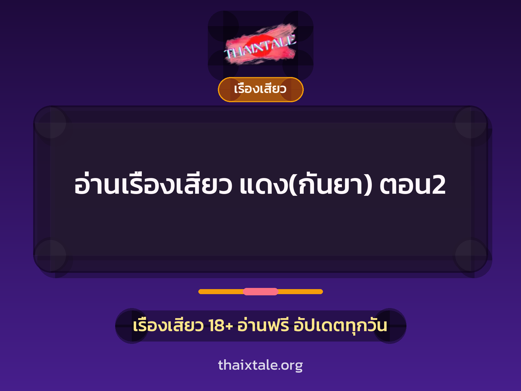 เรื่องเสียว + เรื่องเสียว