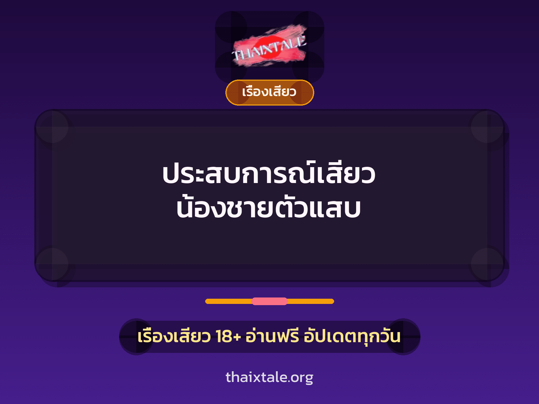 เรื่องเสียว + เรื่องเสียว