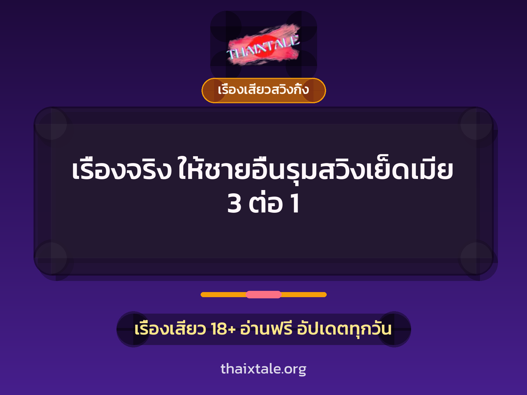 เรื่องเสียว + เรื่องเสียวสวิงกิ้ง