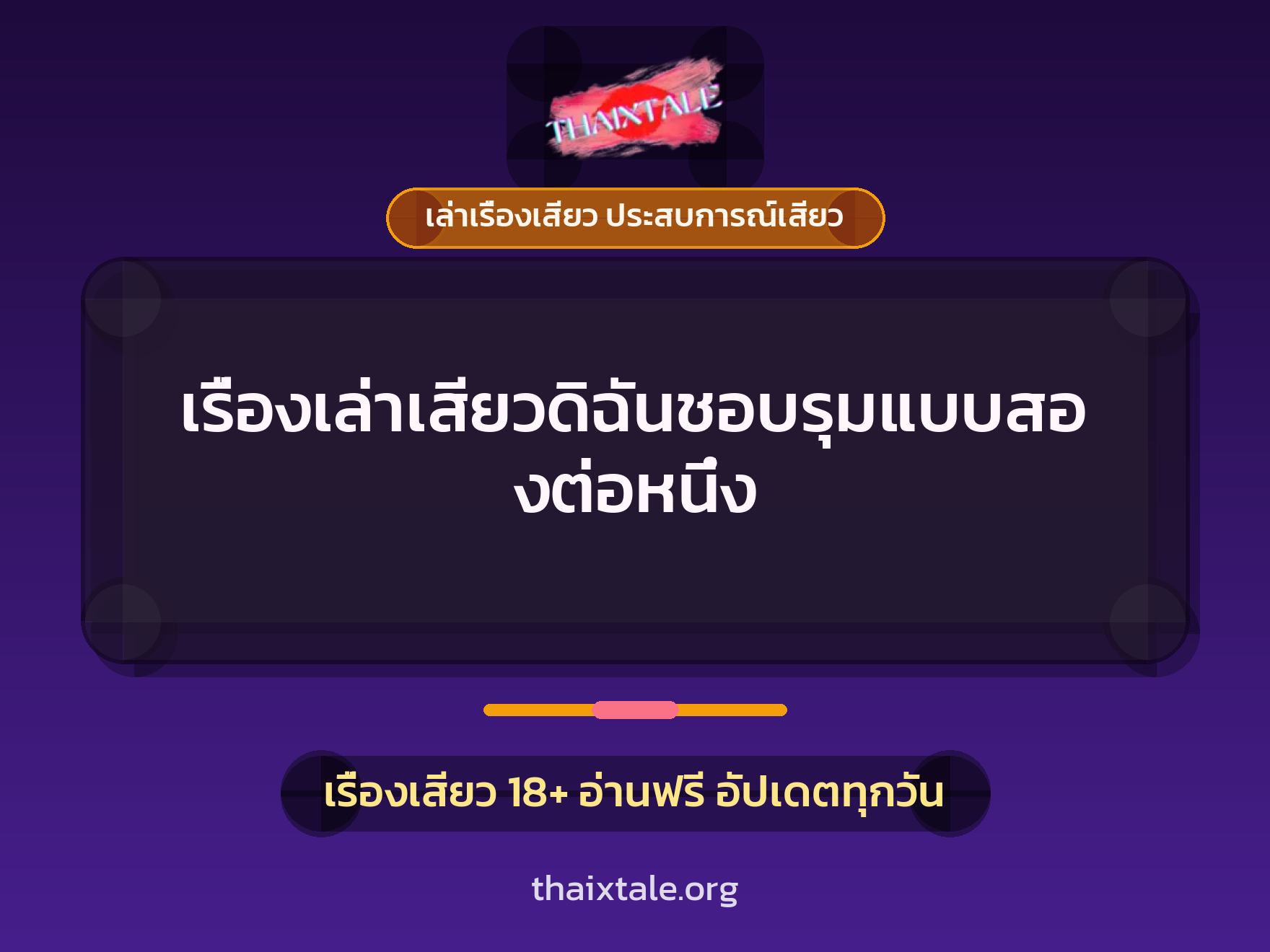 เรื่องเสียว เรื่องเล่าเสียวดิฉันชอบรุมแบบสองต่อหนึ่ง | ThaiXTale