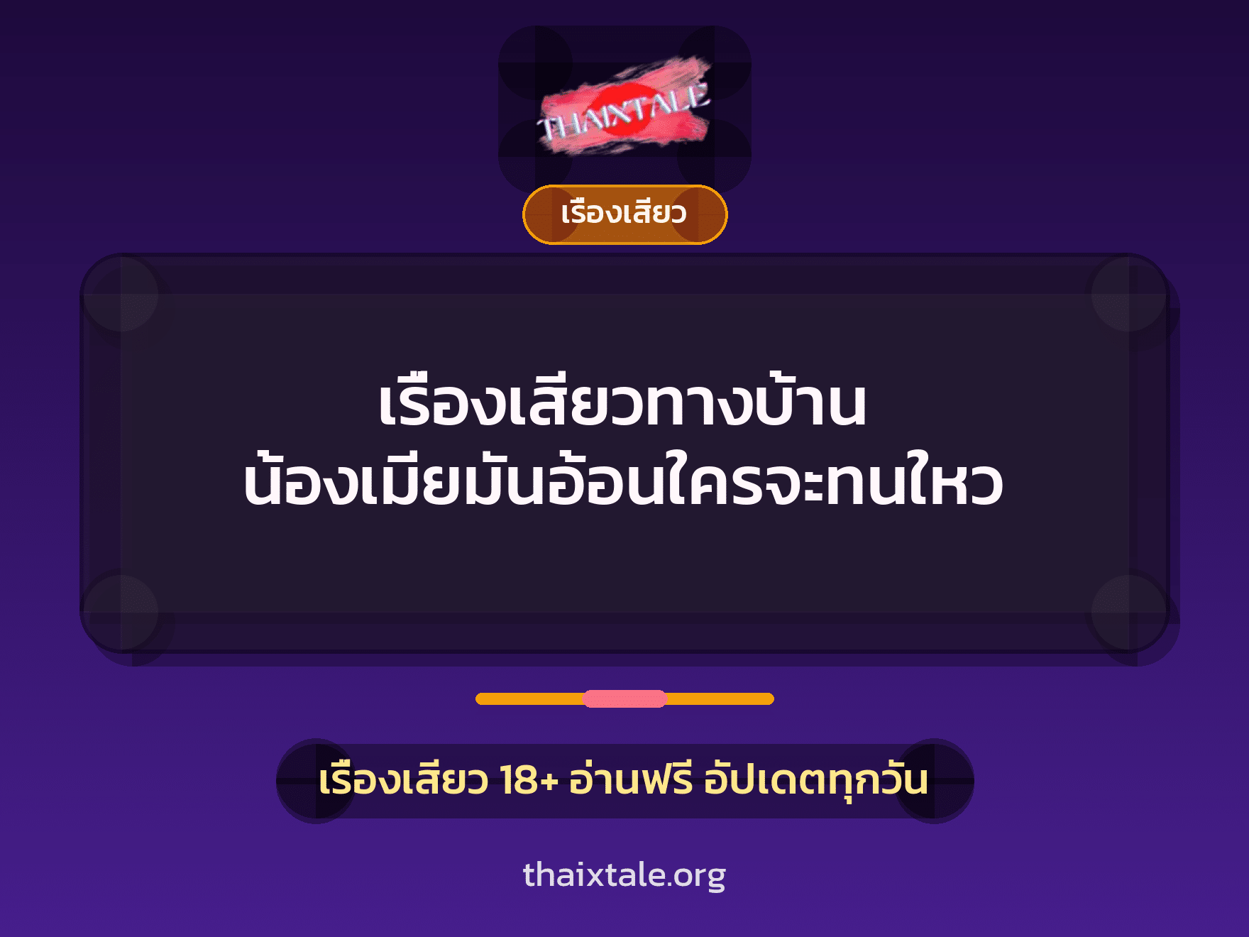 เรื่องเสียว + เรื่องเสียว