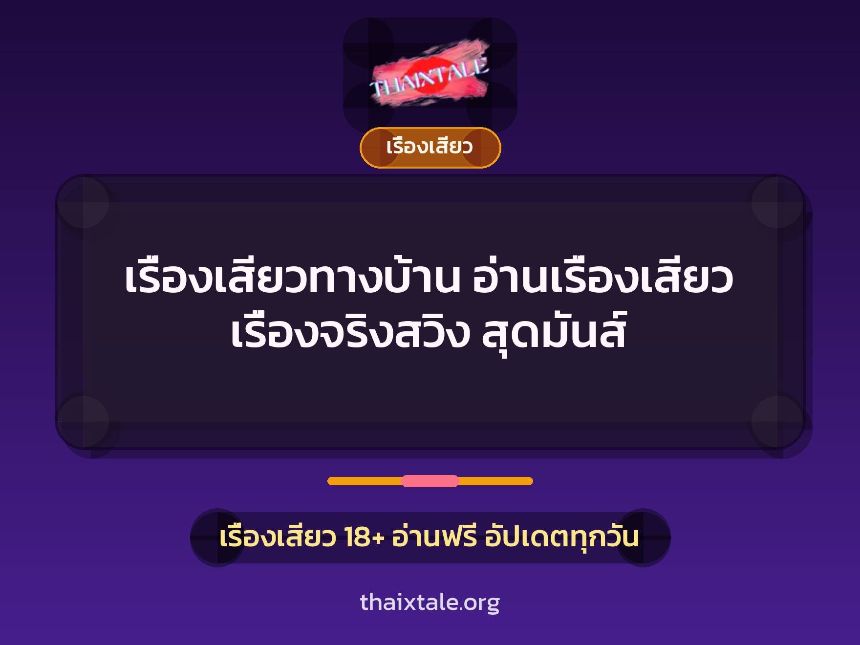 เรื่องเสียว + เรื่องเสียว